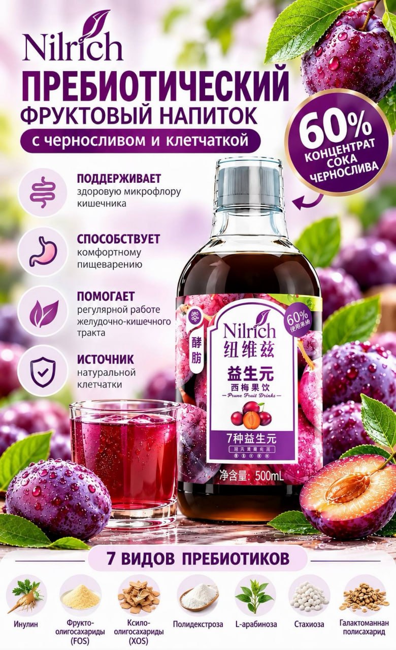 Nilrich Пребиотический фруктовый напиток с черносливом и клетчаткой, 500мл.
